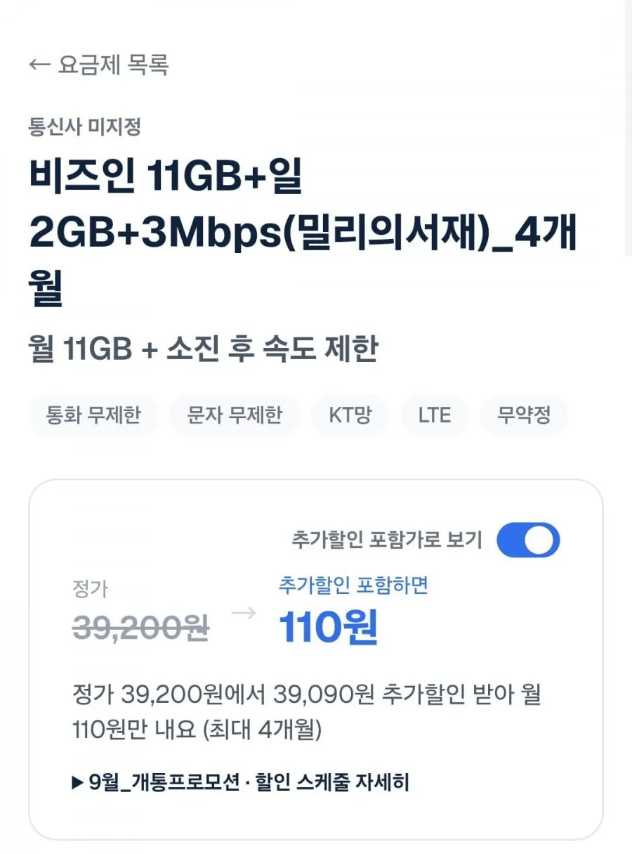 비즈인 알뜰요금제 11GB+일2GB+3Mbps(밀리의서재)
