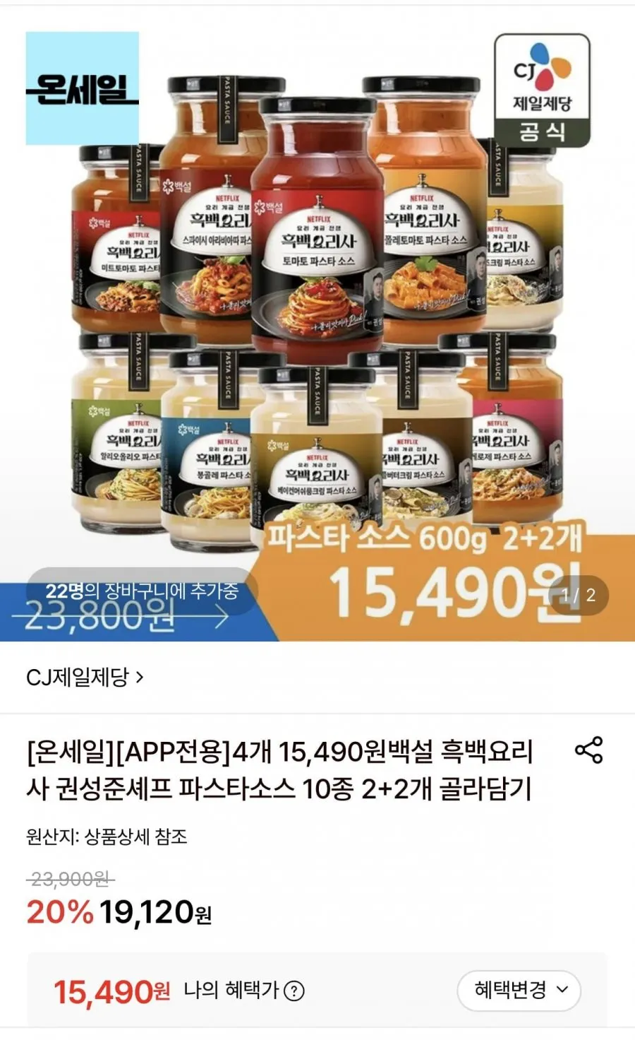 [APP전용] 백설 파스타소스 10종 2+2개 골라담기