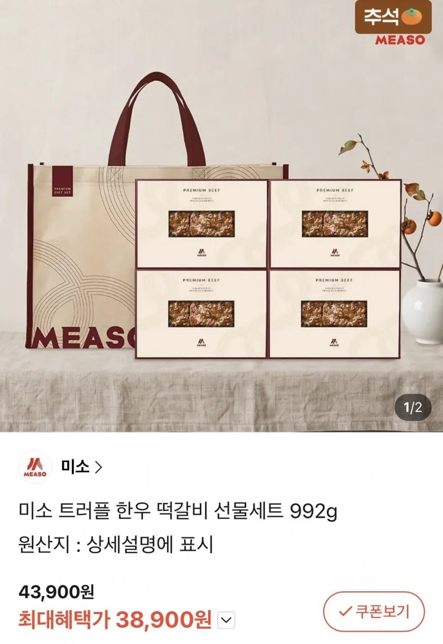 미소 트러플 한우 떡갈비 선물세트 992g