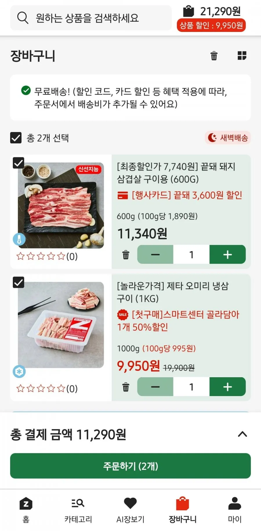 냉삼겹 50% 1만원 + 첫구매 장바구니 1만원할인 + 무배 / 부산스마트센터