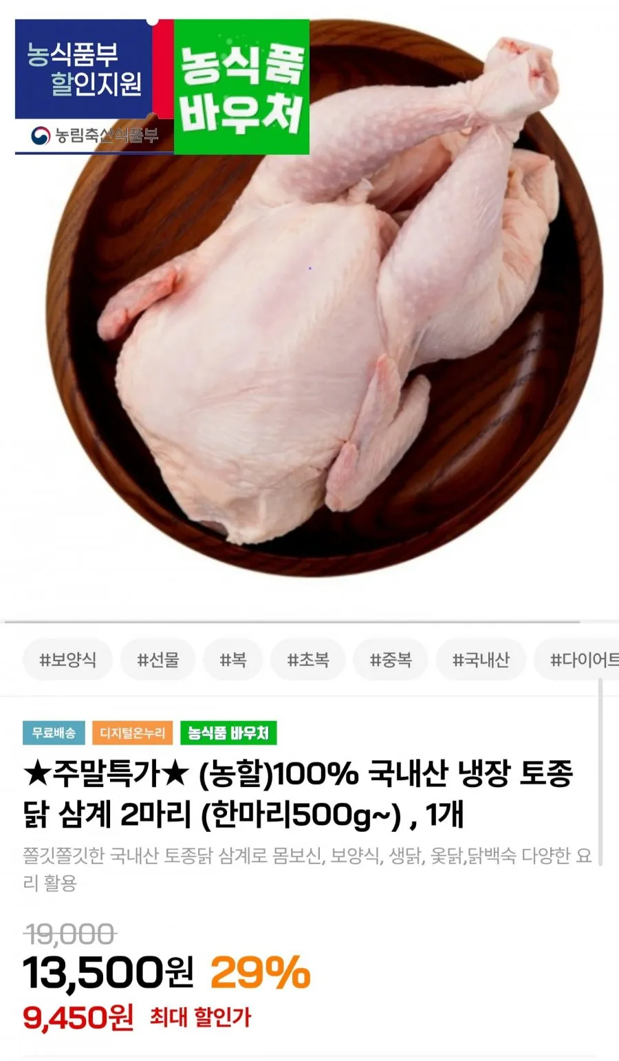 국내산 냉장 토종닭 2마리