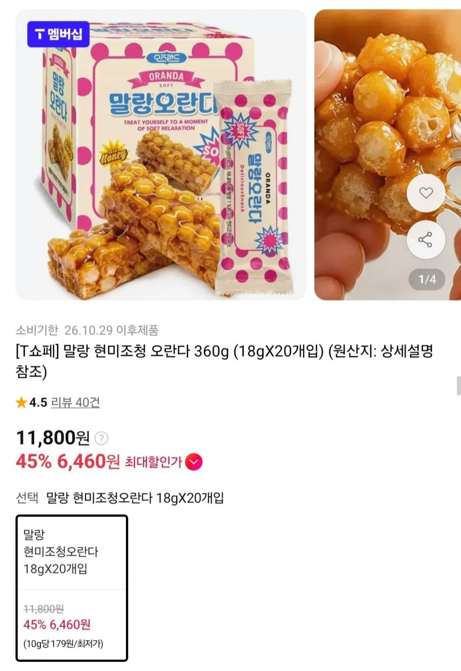 말랑 현미조청 오란다 360g 20개입