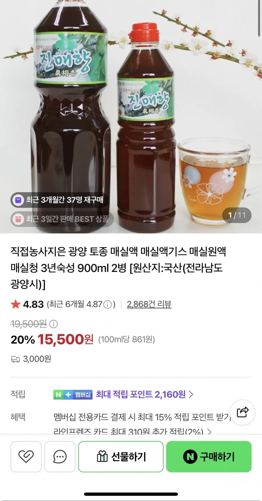 광양 토종 매실액기스 3년숙성 900ml 2병
