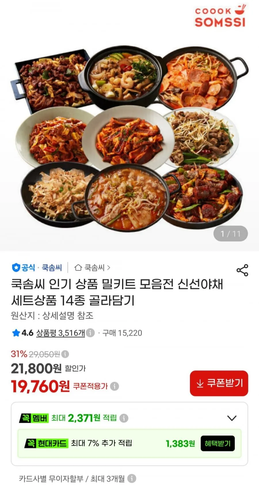 쿡솜씨 밀키트 4종 세트