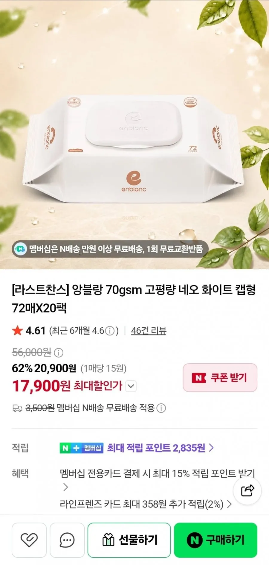 앙블랑물티슈 70gsm 고평량 네오 화이트 캡형 72매 20팩