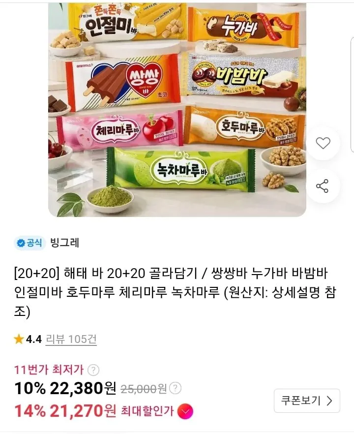 해태 아이스크림 바밤바 누가바 등 20+20 골라담기