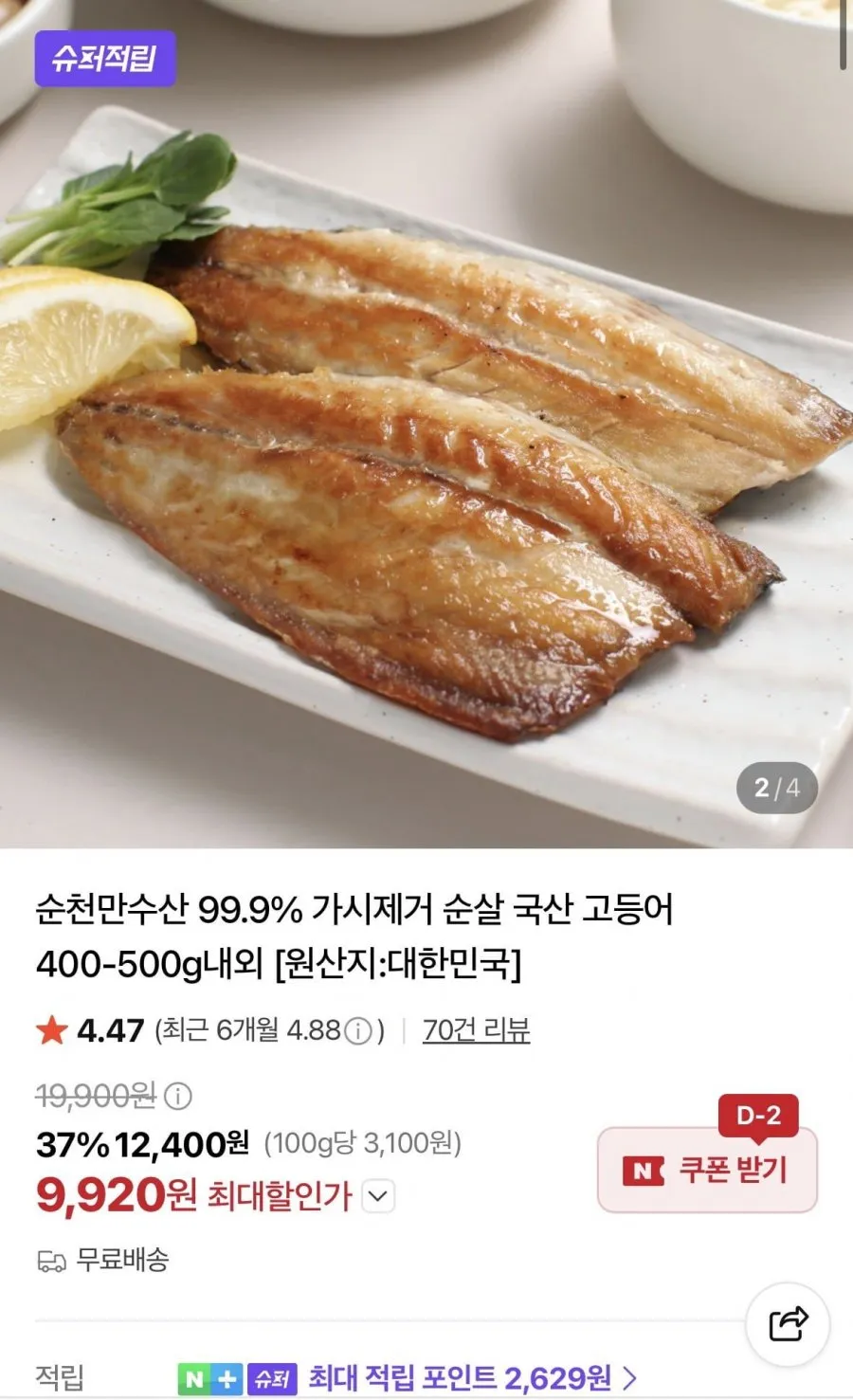 순살 국산 고등어 400-500g내외