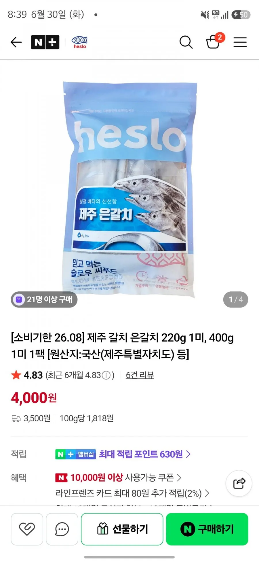 제주 은갈치 220g 1미, 400g 1미 (소비기한 26.08)