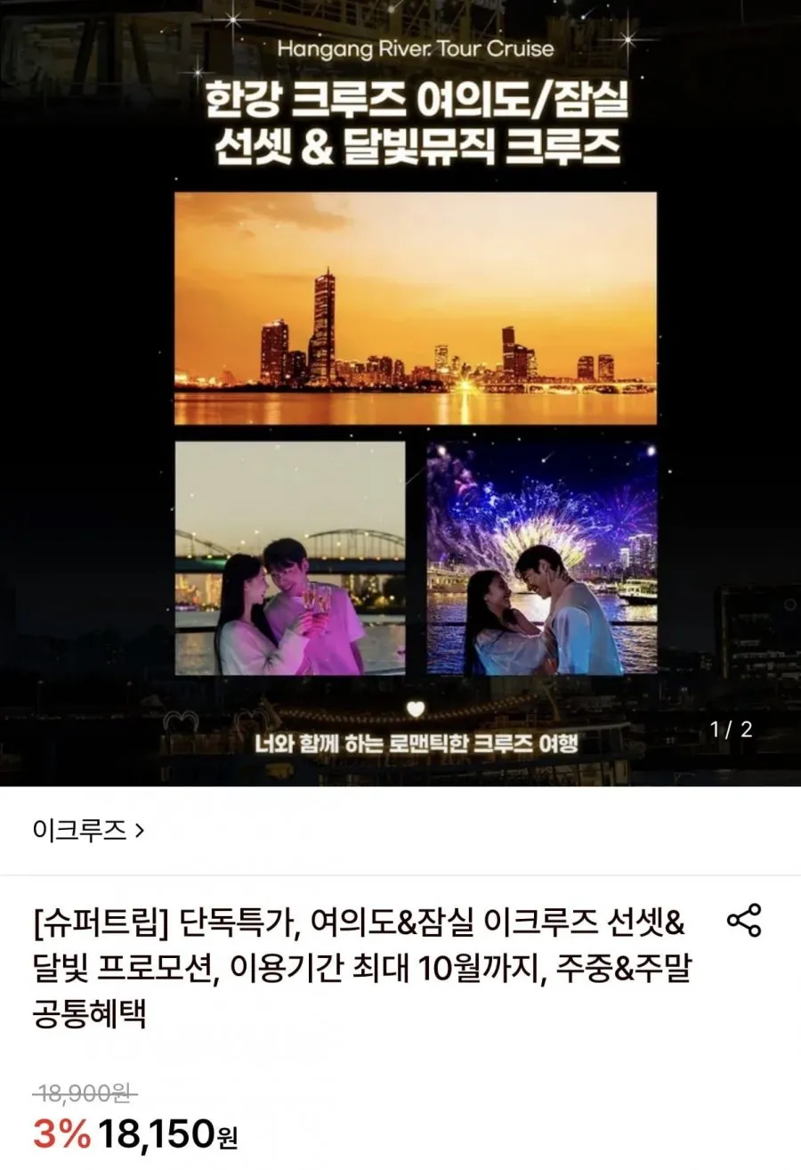여의도&잠실 이크루즈 선셋&달빛 크루즈 이용권