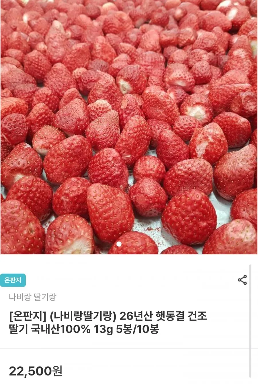 국내산 동결건조 딸기 13g x 5봉