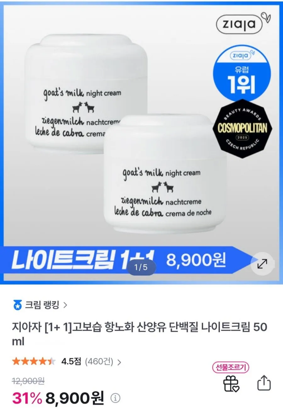 지아자 산양유 나이트크림 50ml 2개(1+1)