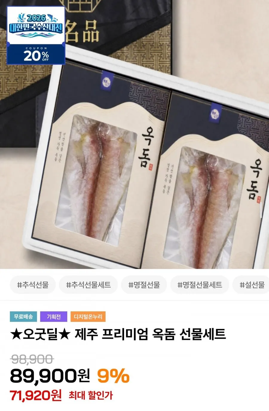 제주 옥돔 선물세트