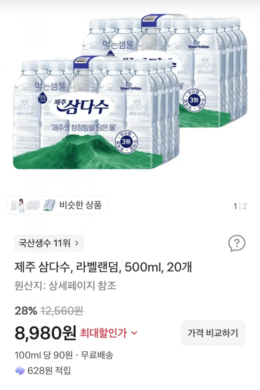 제주 삼다수, 라벨랜덤, 500ml, 20개
