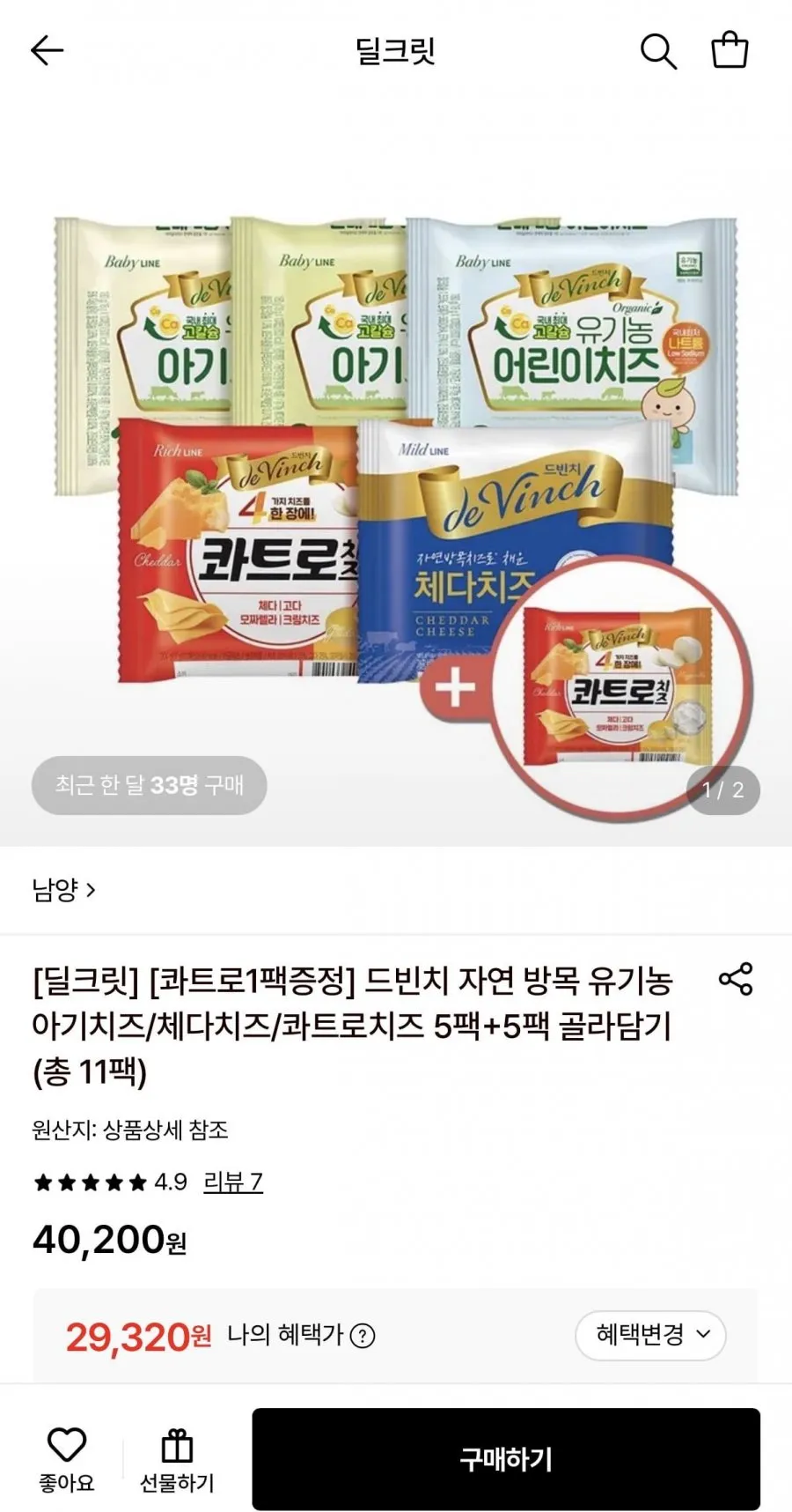 남양 드빈치 자연방목 유기농 아기치즈/체다치즈/콰트로치즈 5팩+5팩