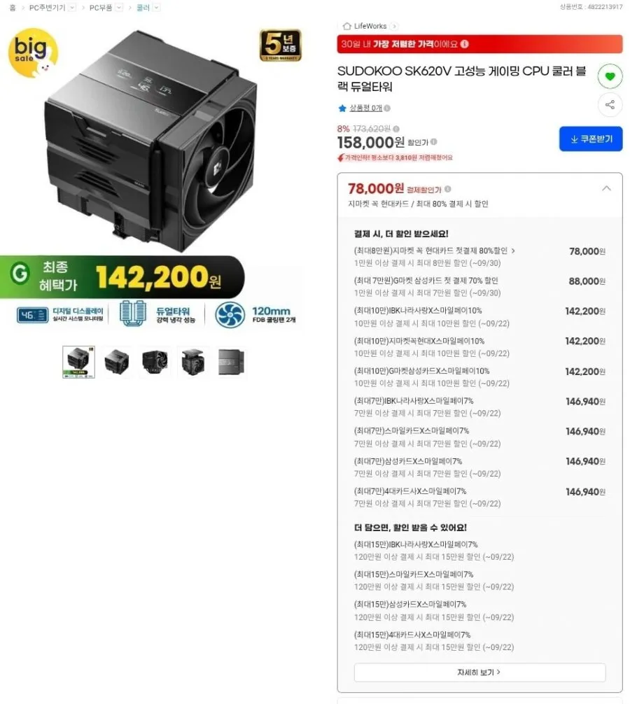 수도쿠 SK620V 고성능 cpu쿨러