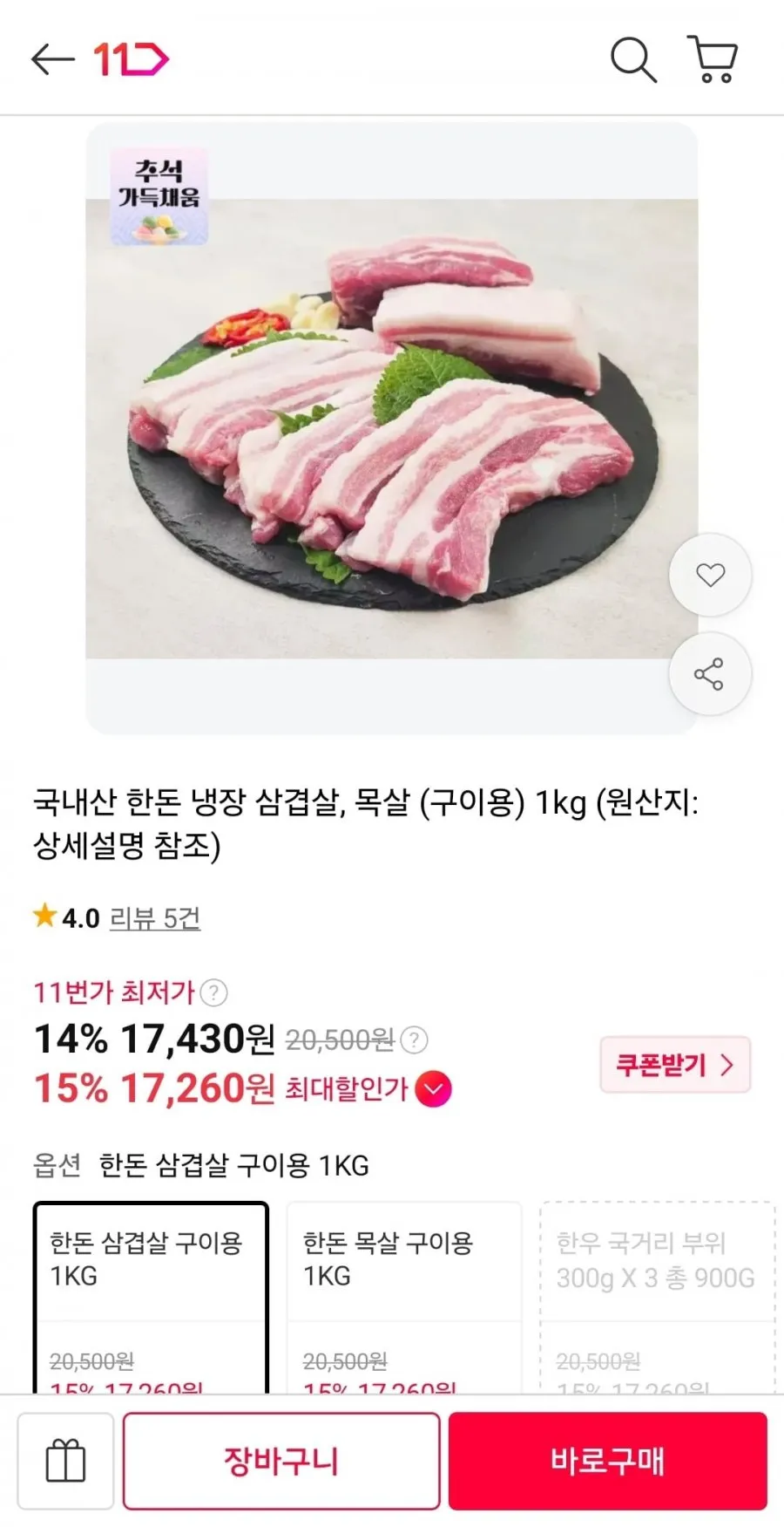 국내산 한돈 냉장 삼겹살, 목살 (구이용) 1kg