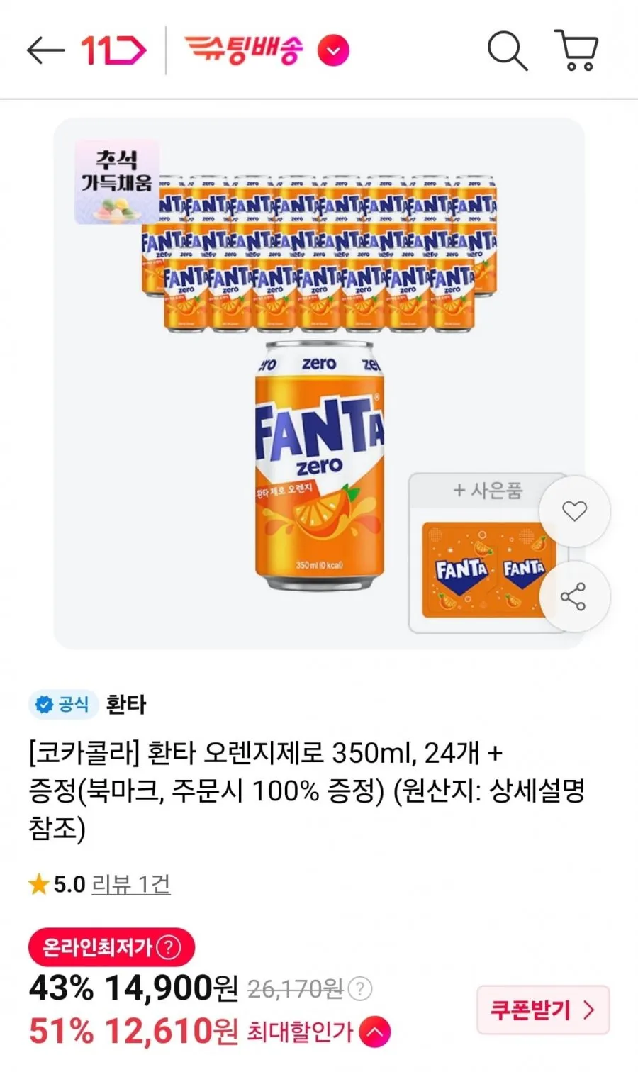 환타 오렌지제로 350ml 24개 + 북마크 증정