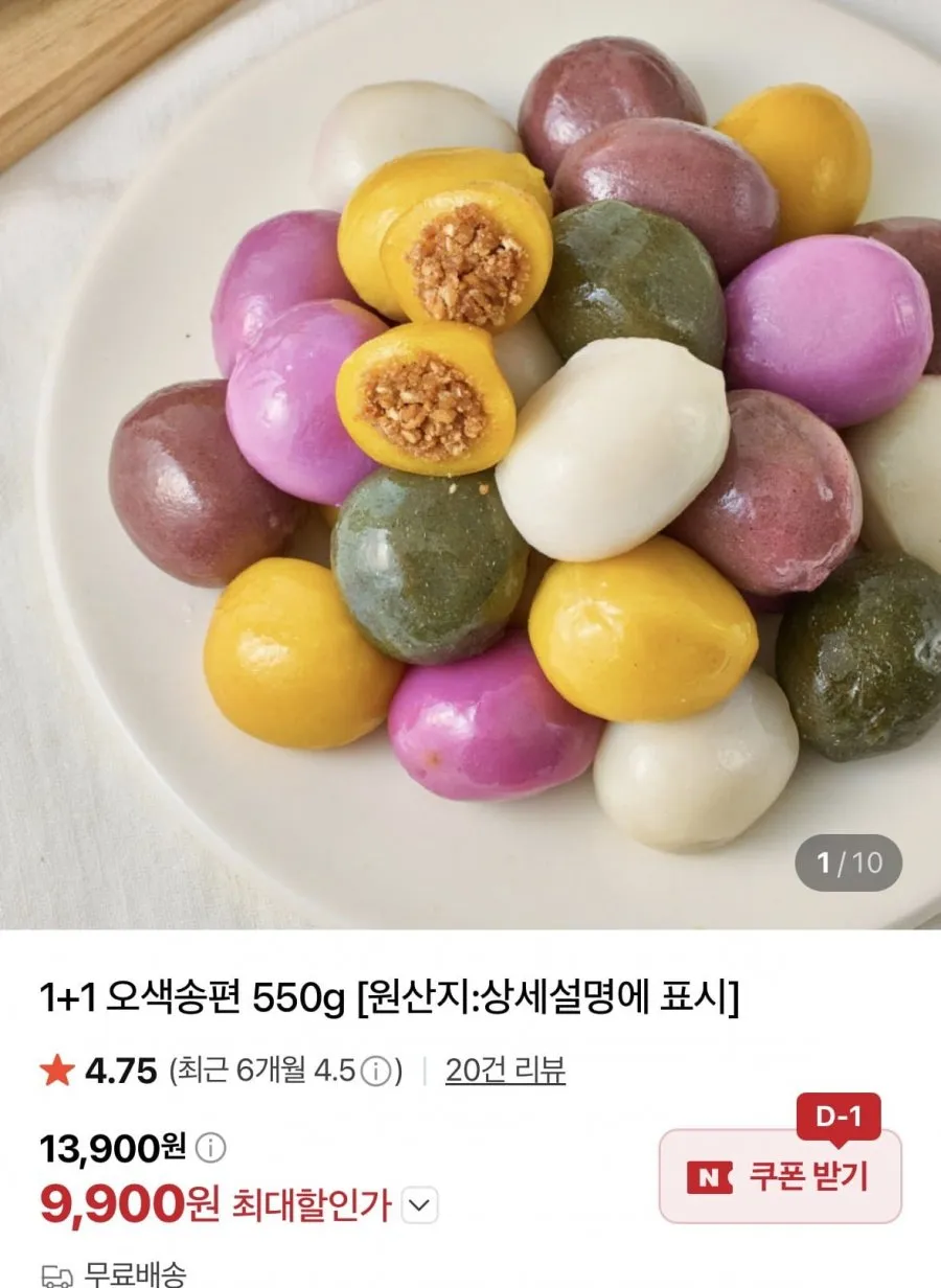 오색송편 550g x 2팩