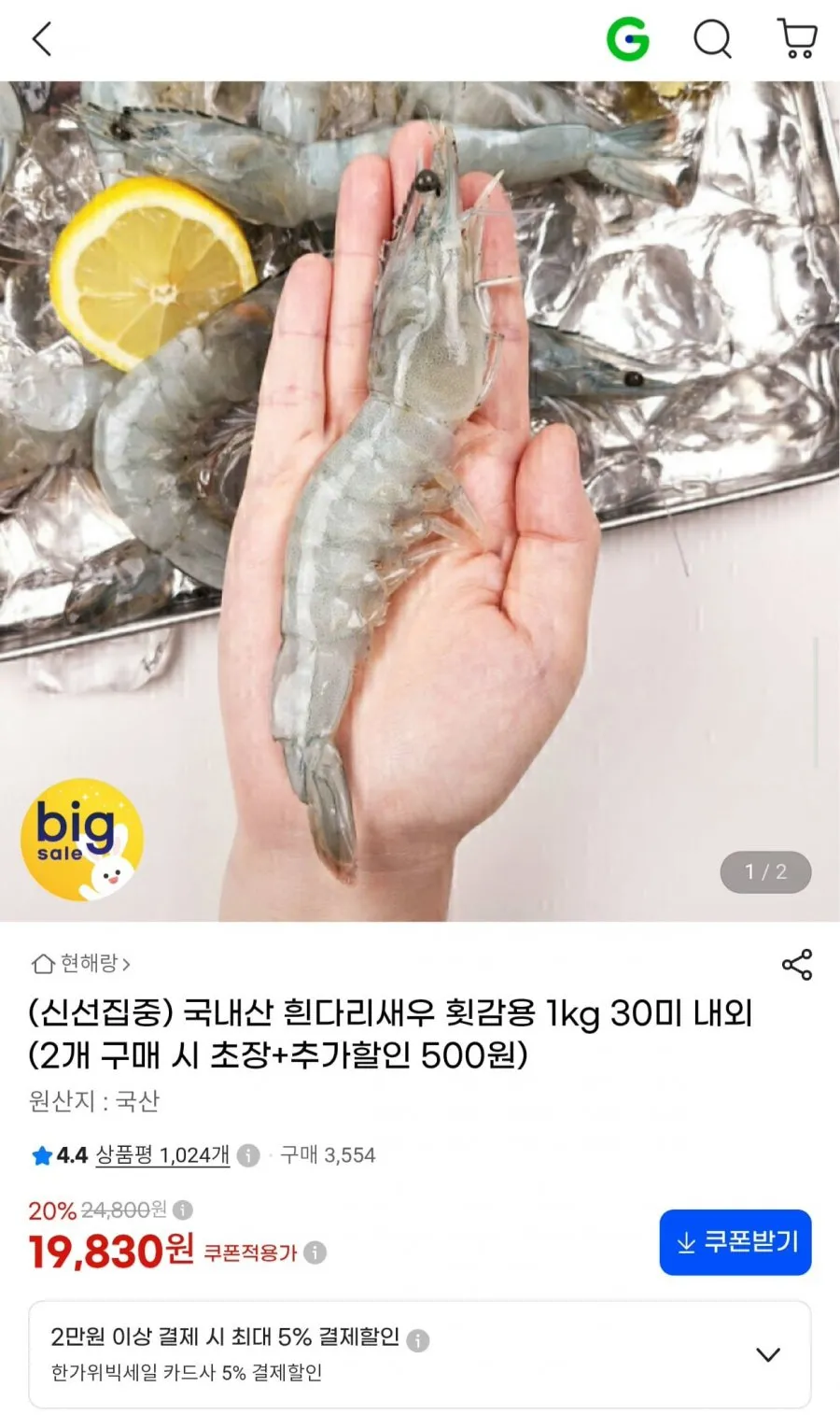 국내산 흰다리새우 횟감용 1kg 30미 내외