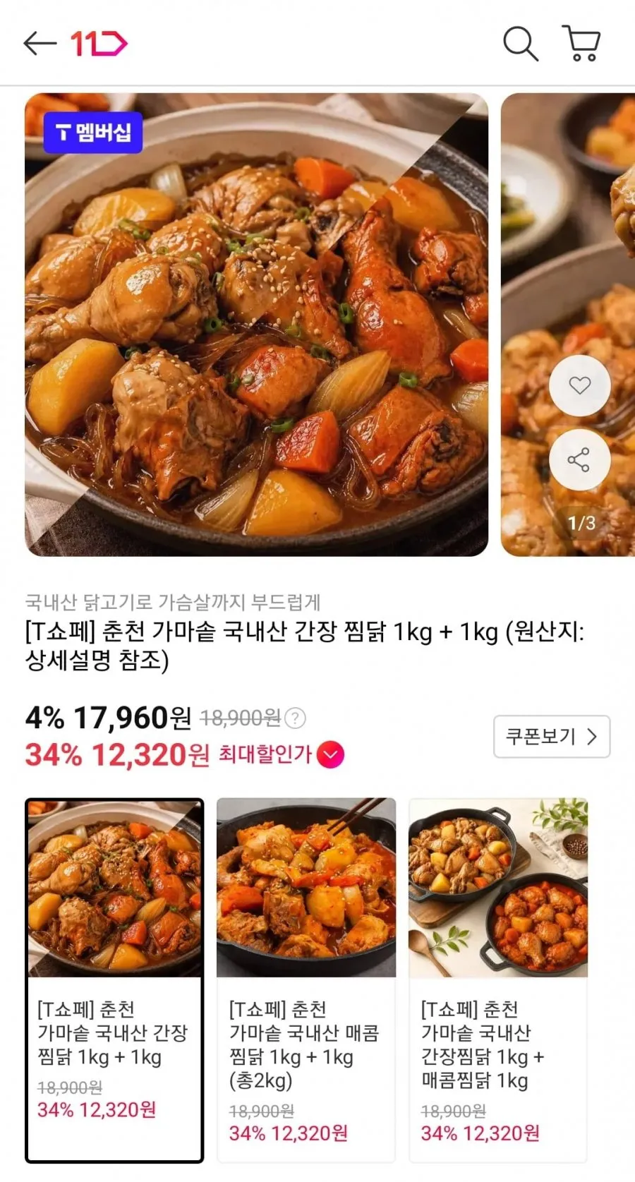 춘천 가마솥 국내산 간장 찜닭 1kg+1kg