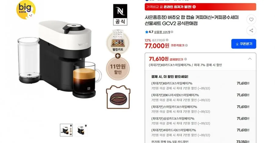 버츄오 팝 캡슐 커피머신+커피콩수세미선물세트 77,000원/무료