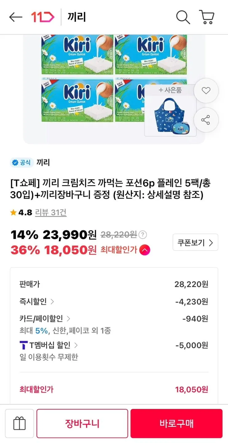 끼리 크림치즈 포션6p 플레인5팩/총30입 +끼리장바구니증정