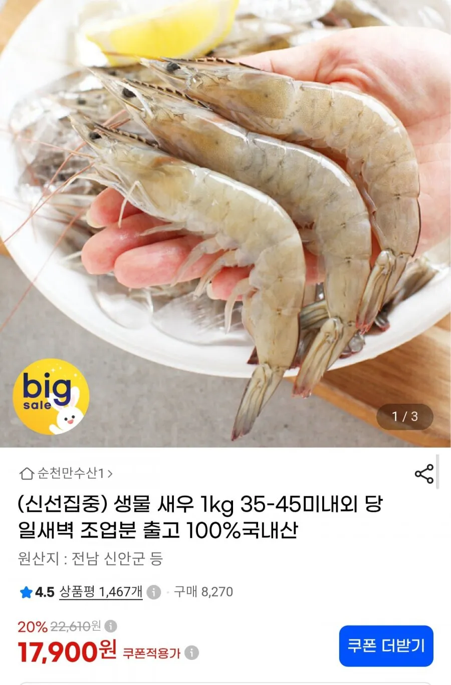국내산 생물 새우 1kg 35~45미