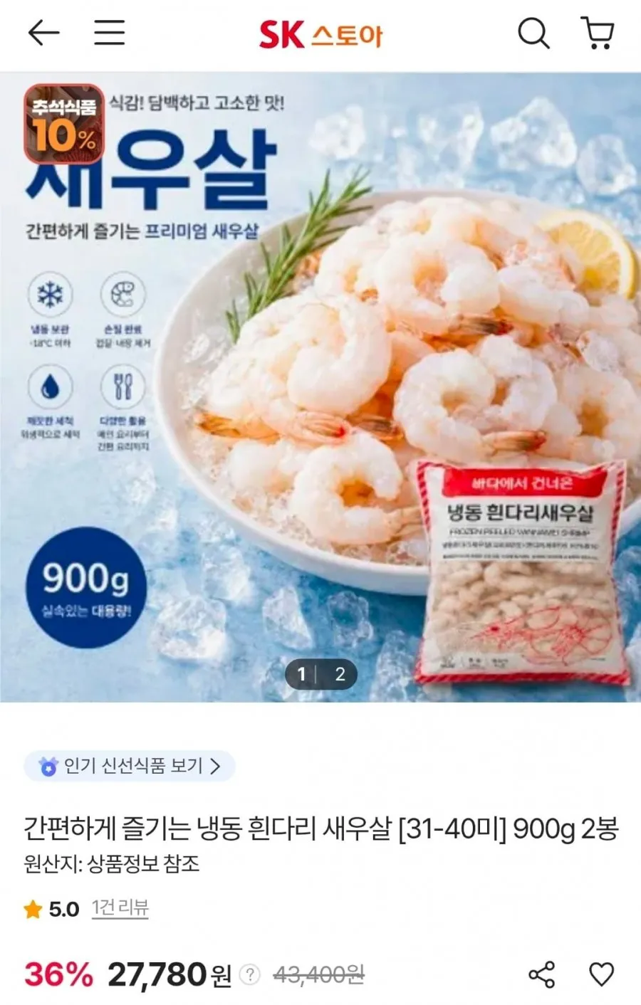 냉동 흰다리 새우살 900g (31-40미) x 2봉