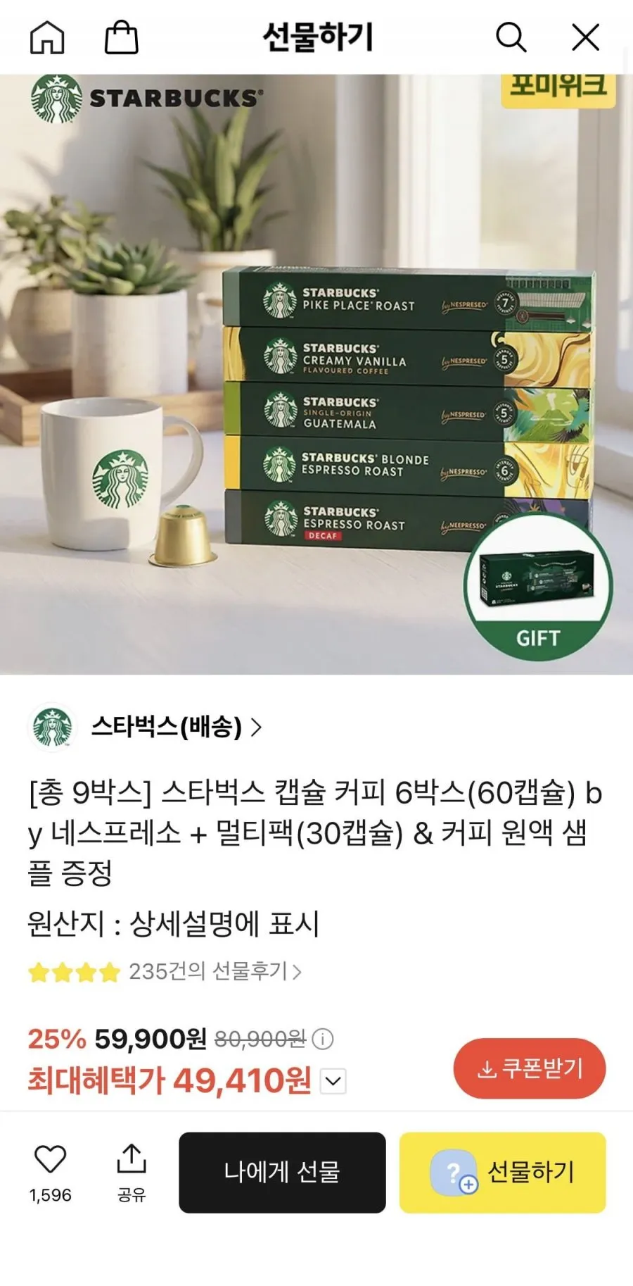스타벅스 네스프레소 캡슐커피 60개+멀티팩 30개+원액증정