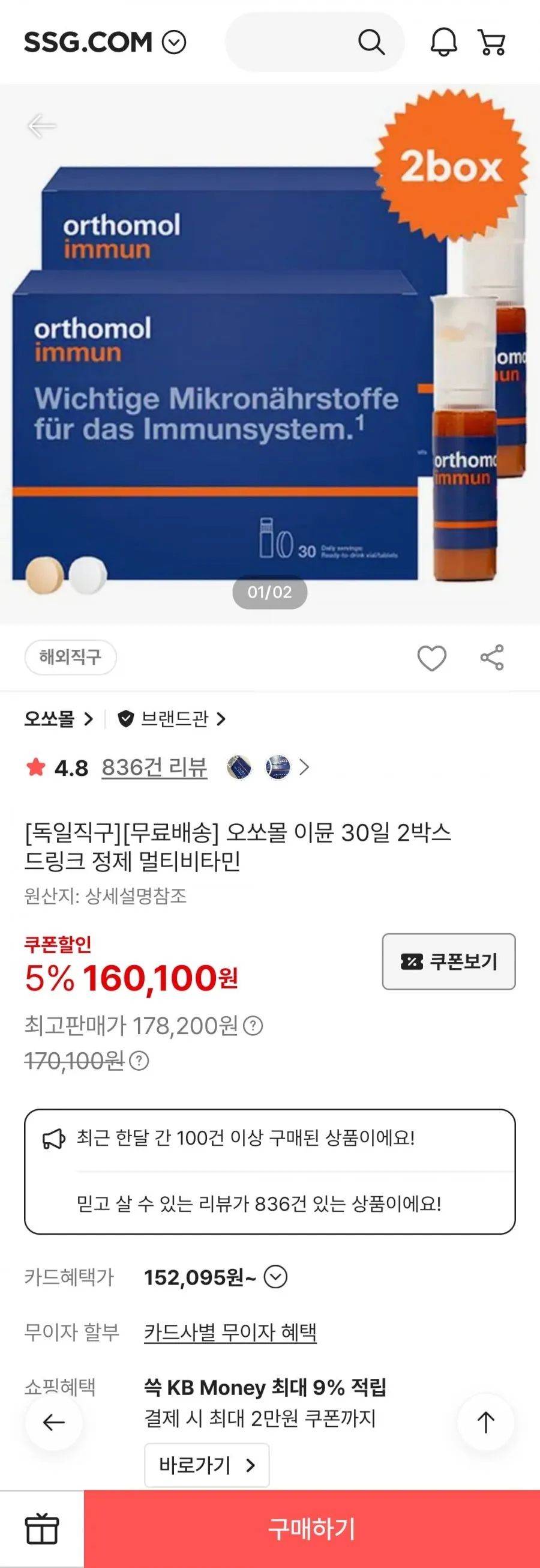독일 직구 오쏘몰 2박스 박스당 76,000원대