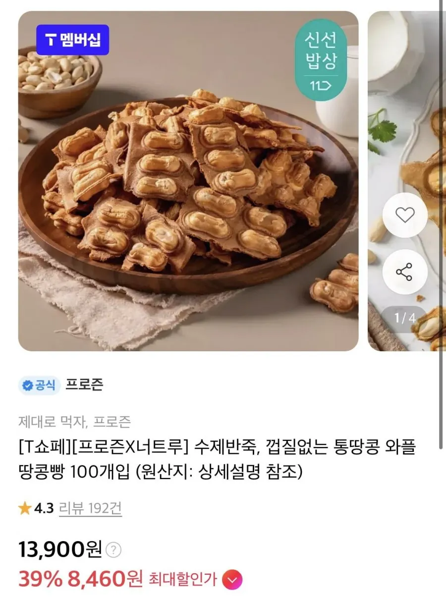 통땅콩 와플땅콩빵 100개입