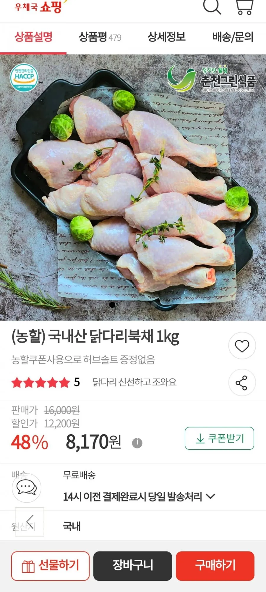 국내산 닭다리 북채 1kg