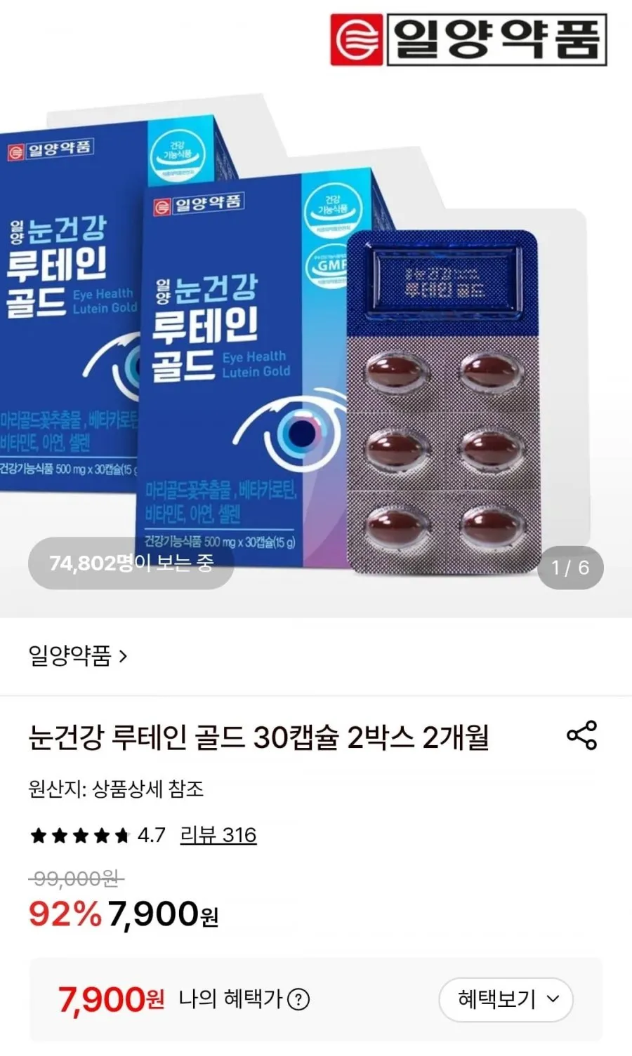 일양약품 눈건강 루테인 골드 30캡슐 2박스