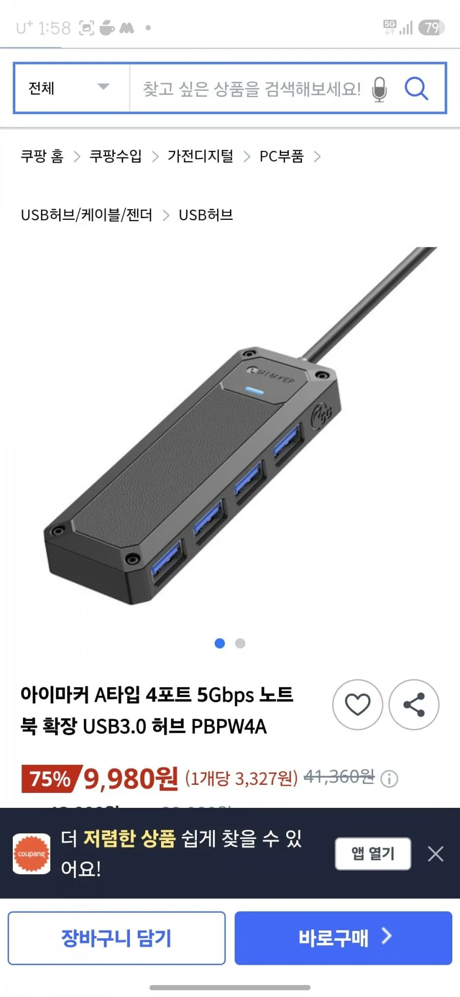 아이마커 A타입 4포트 5Gbps 노트 북 확장 USB3.0 허브 PBPW4A