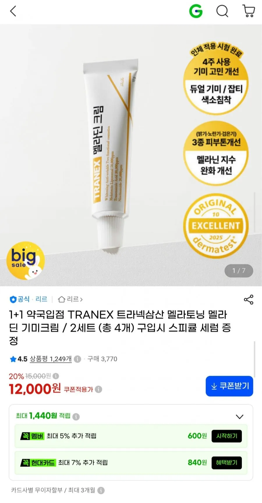 TRANEX 트라넥삼산 멜라딘 기미크림 1+1