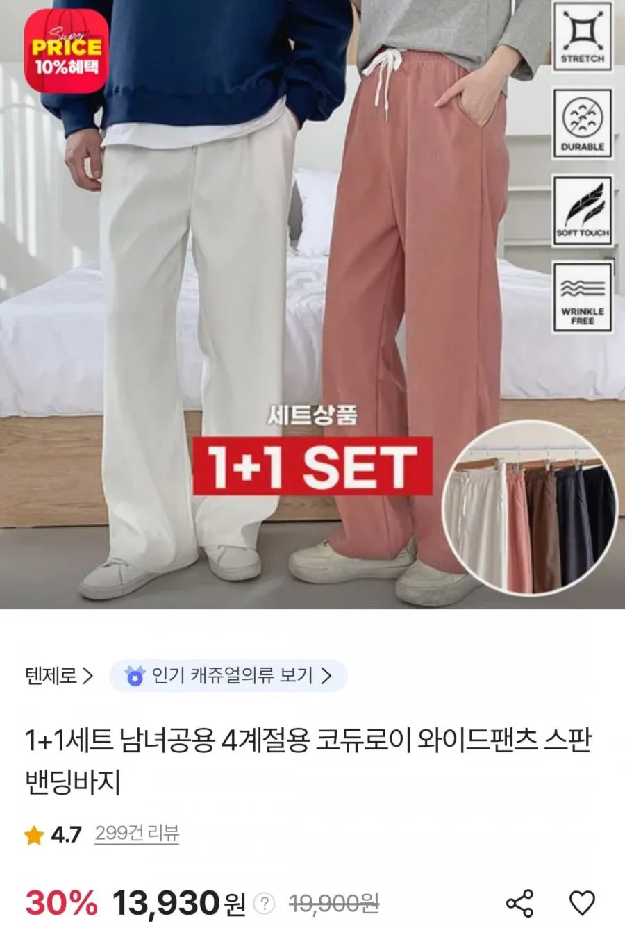 코듀로이 와이드 밴딩팬츠 1+1