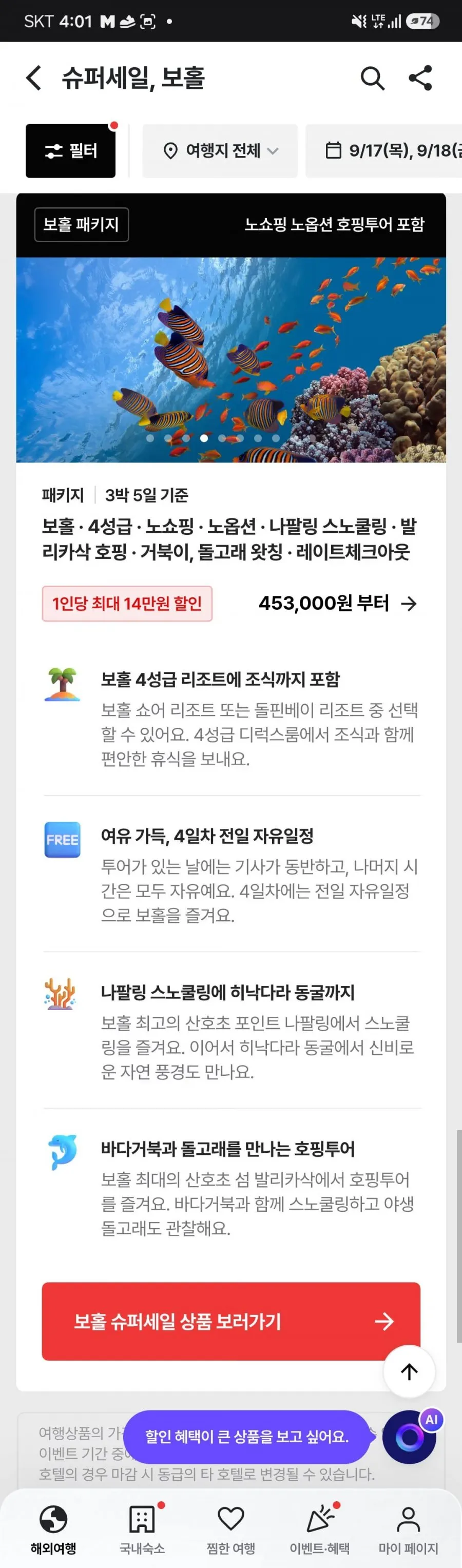 보홀 노옵션/노쇼핑 4박5일 패키지