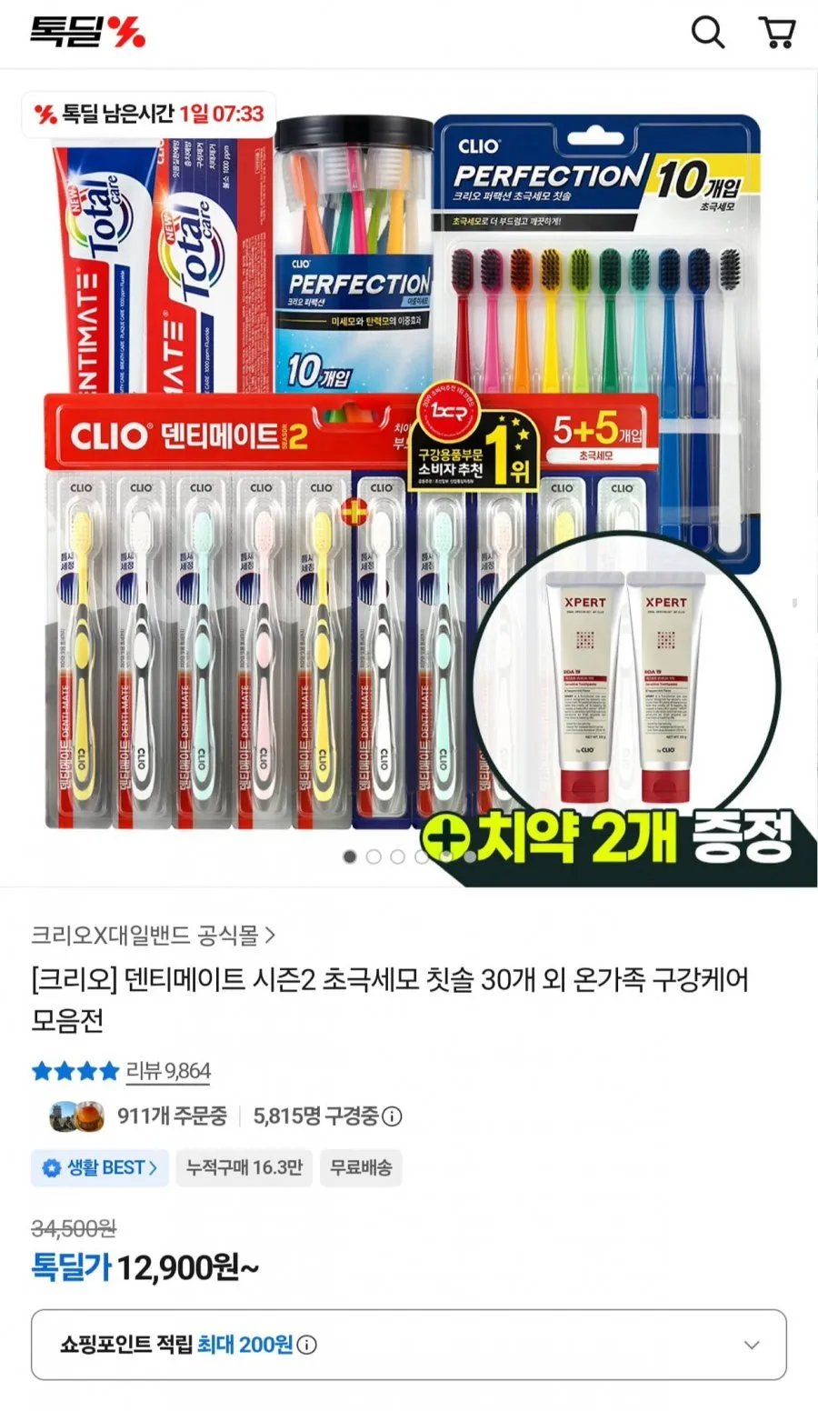 크리오 덴티메이트 시즌2 초극세모 칫솔 30개+치약 2개