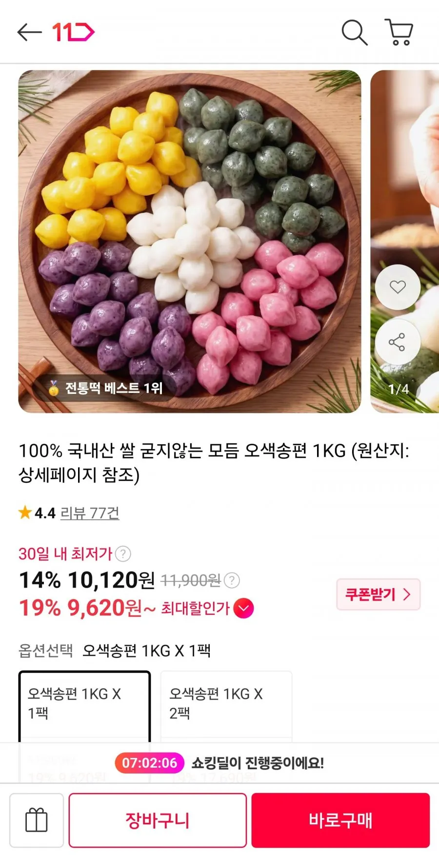 굳지않는 모듬 오색송편 1kg