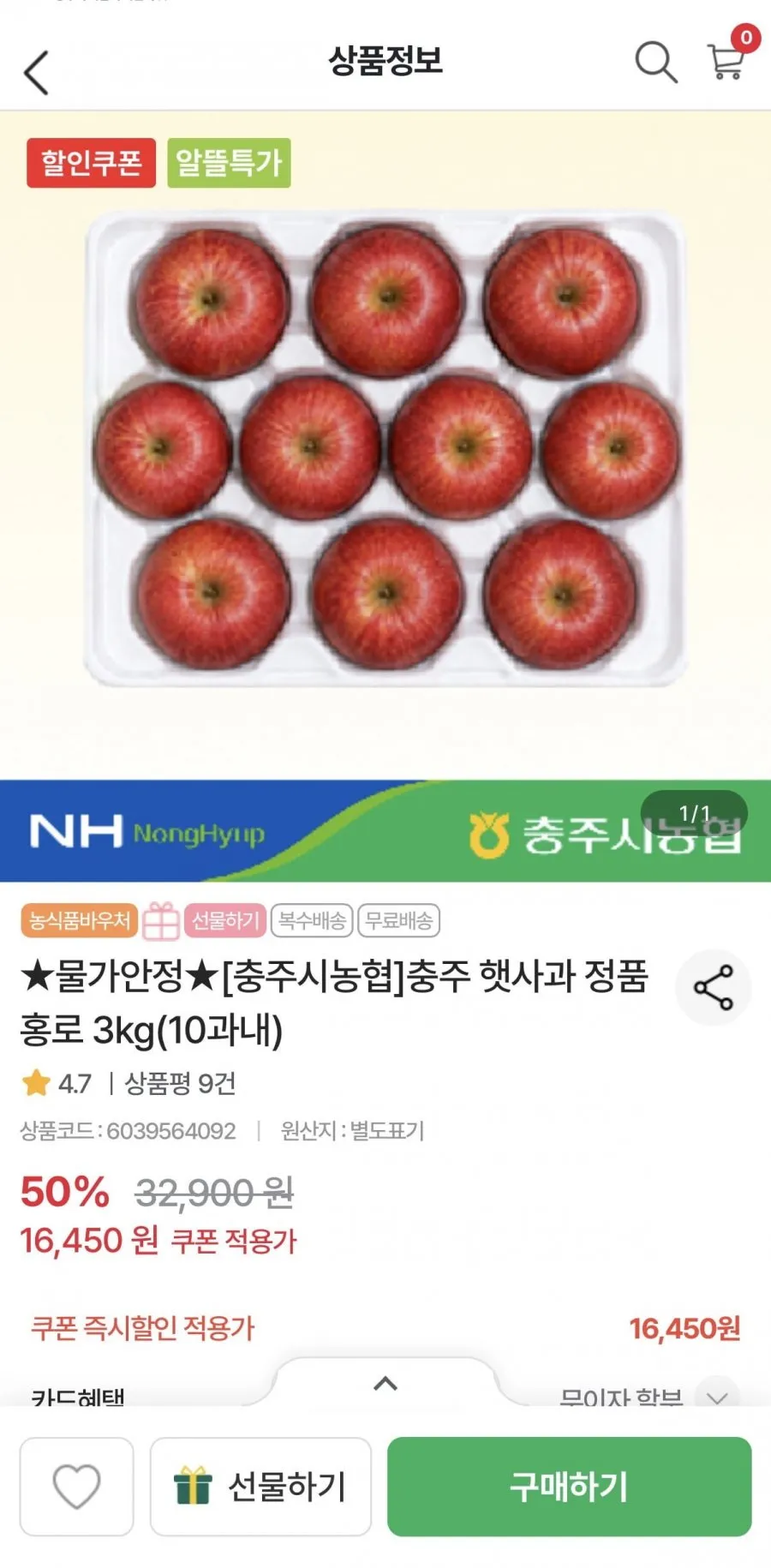 충주시농협 햇사과 정품 홍로 3kg 10과이내