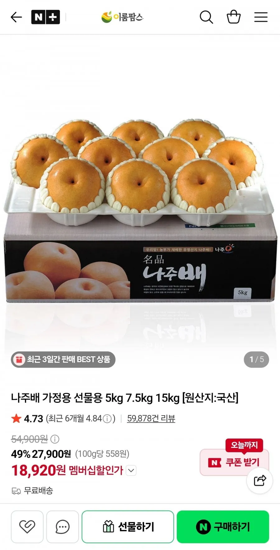 나주배 9-10과 선물세트 5kg