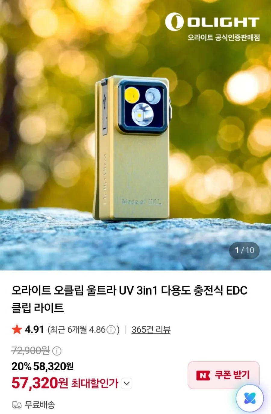 오라이트 오클립 울트라 UV 3in1 다용도 충전식 EDC 클립 라이트
