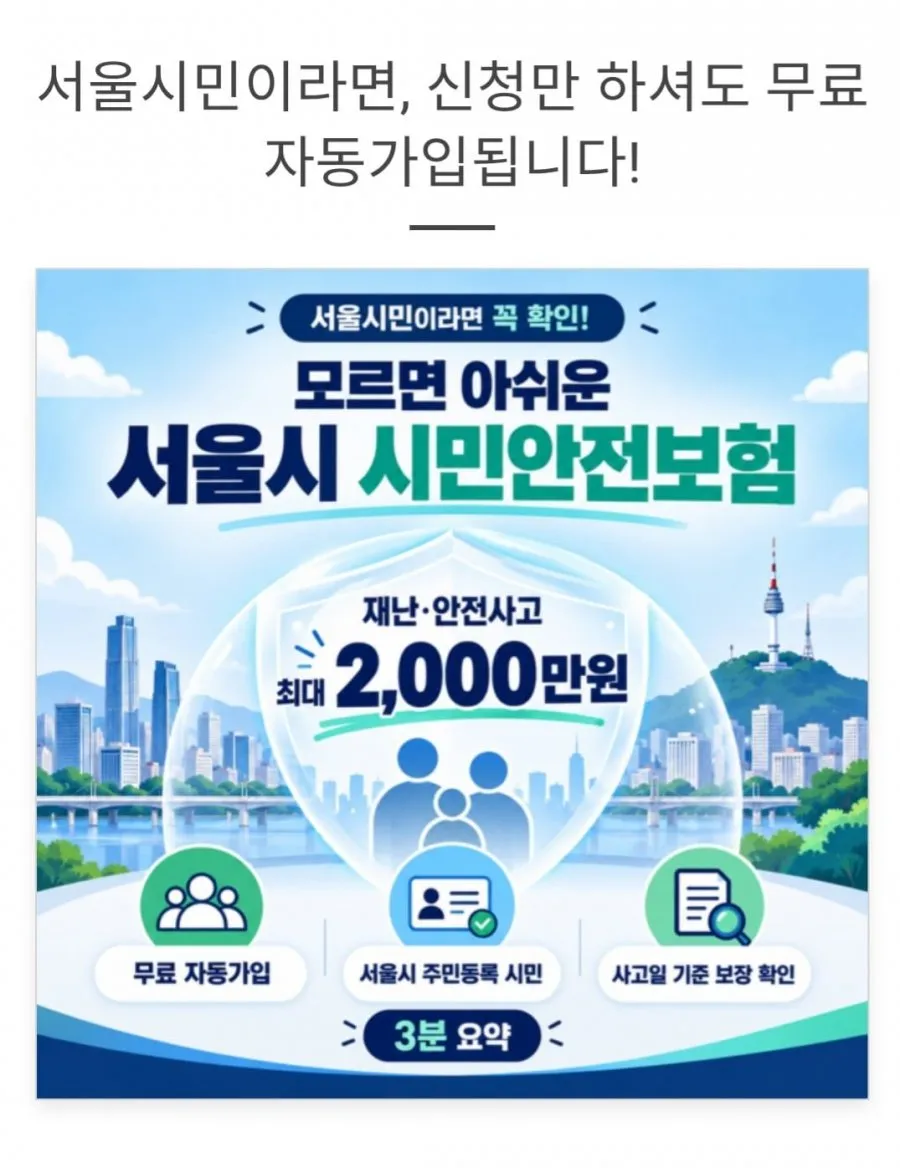 2026년 서울시민 누구나 시민안전 무료보험