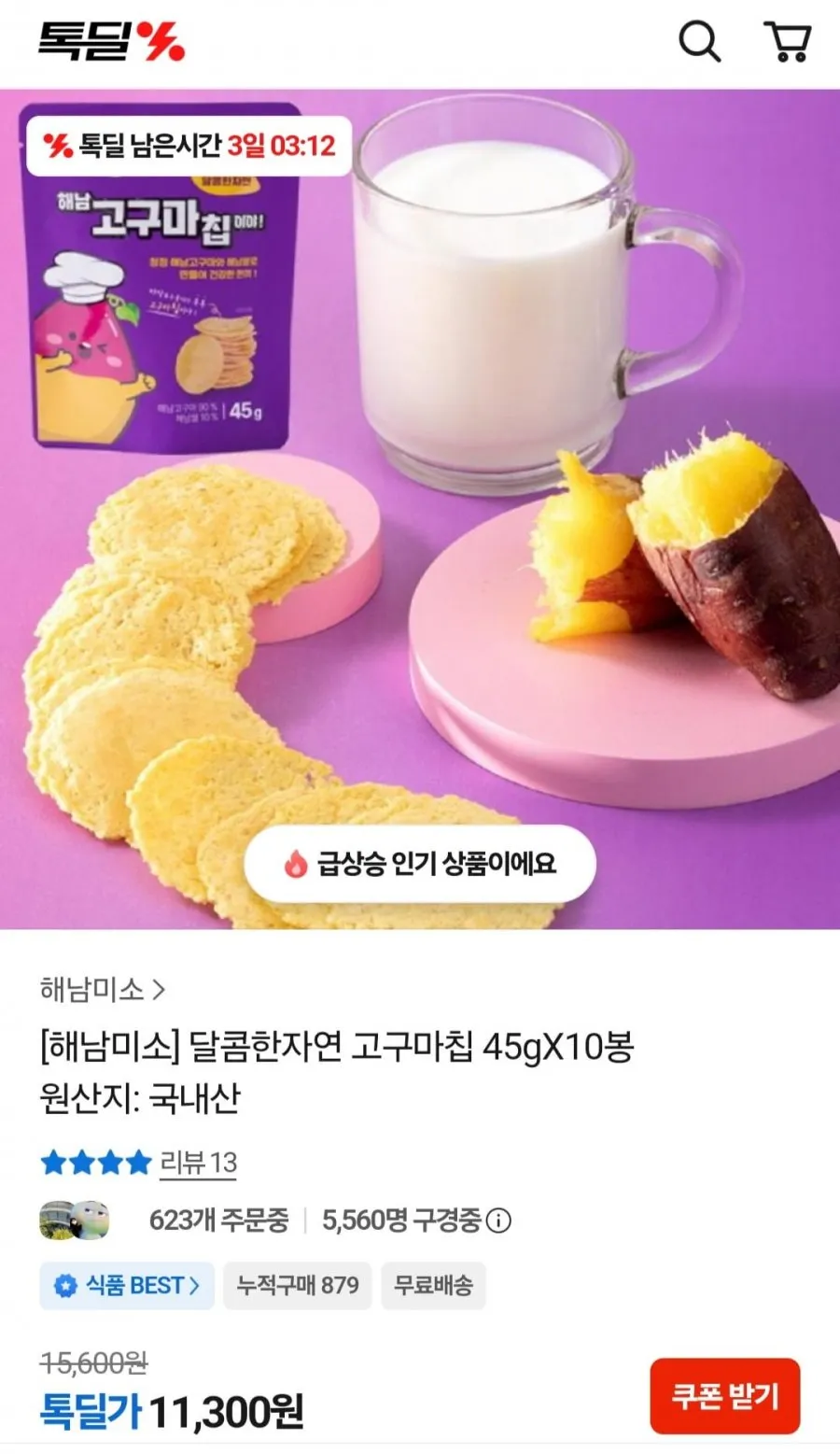 해남미소 고구마칩 45g x 10봉