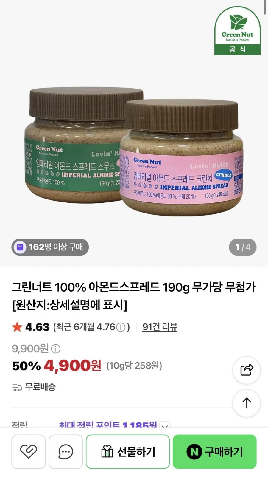 그린너트 100% 아몬드스프레드 190g 무가당 무첨가