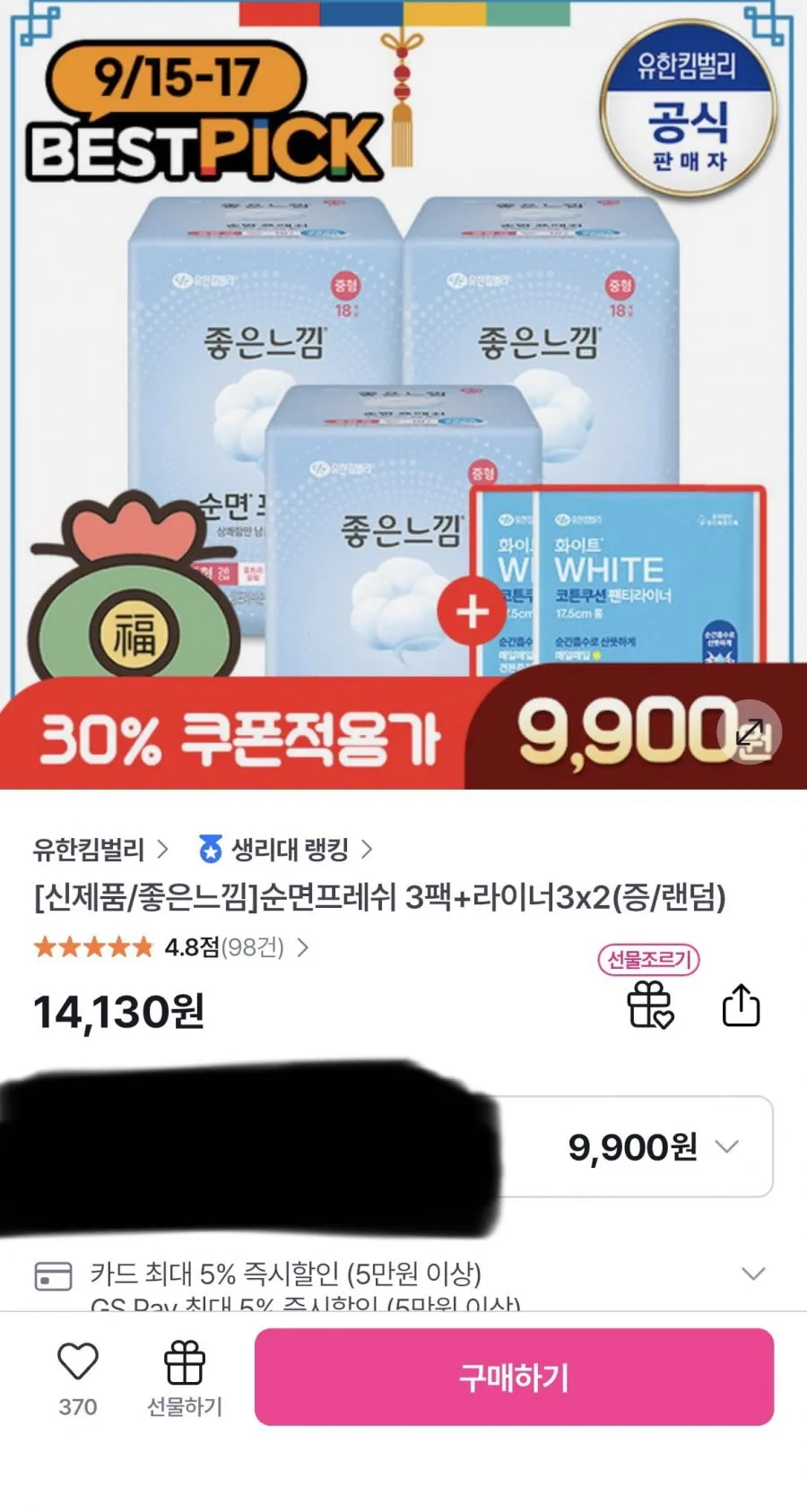 좋은느낌 순면프레쉬 생리대 3팩+라이너6매