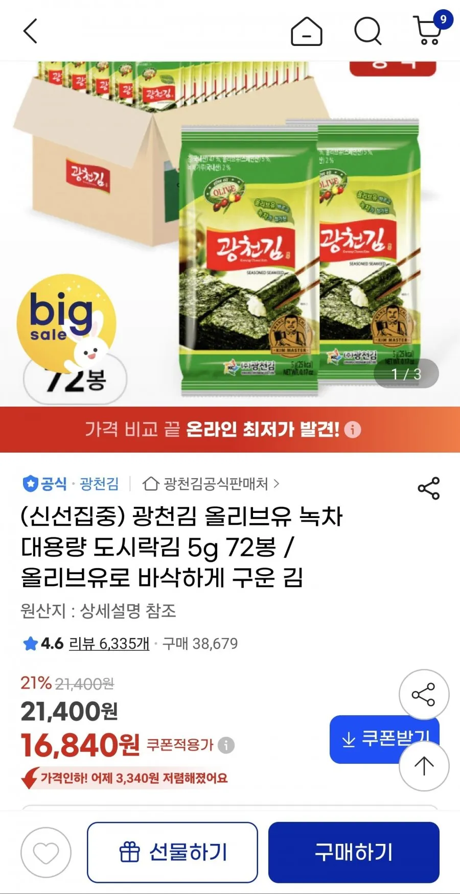 광천김 올리브유 녹차대용량 도시락김 5g 72봉