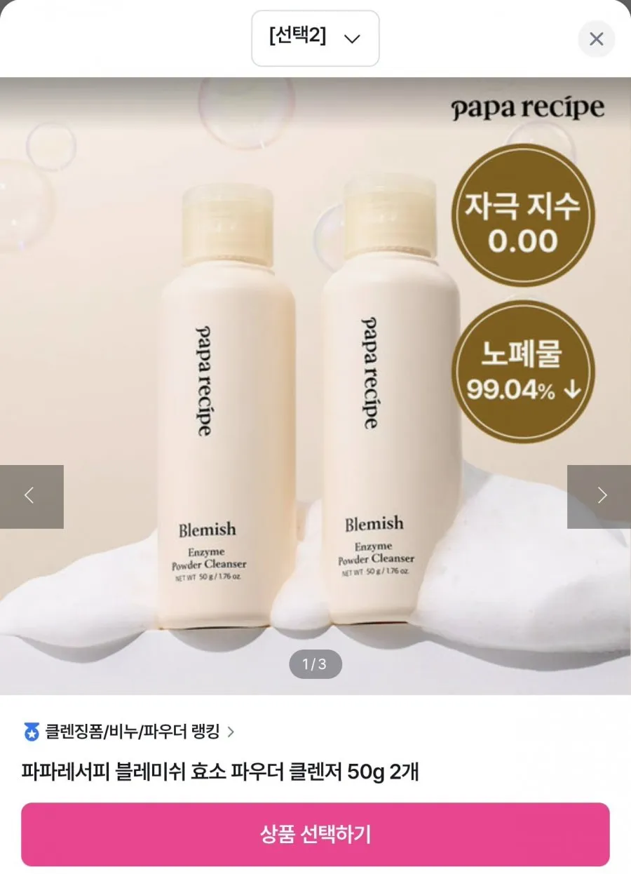 파파레서피 효소 파우더 클렌저 2개 외