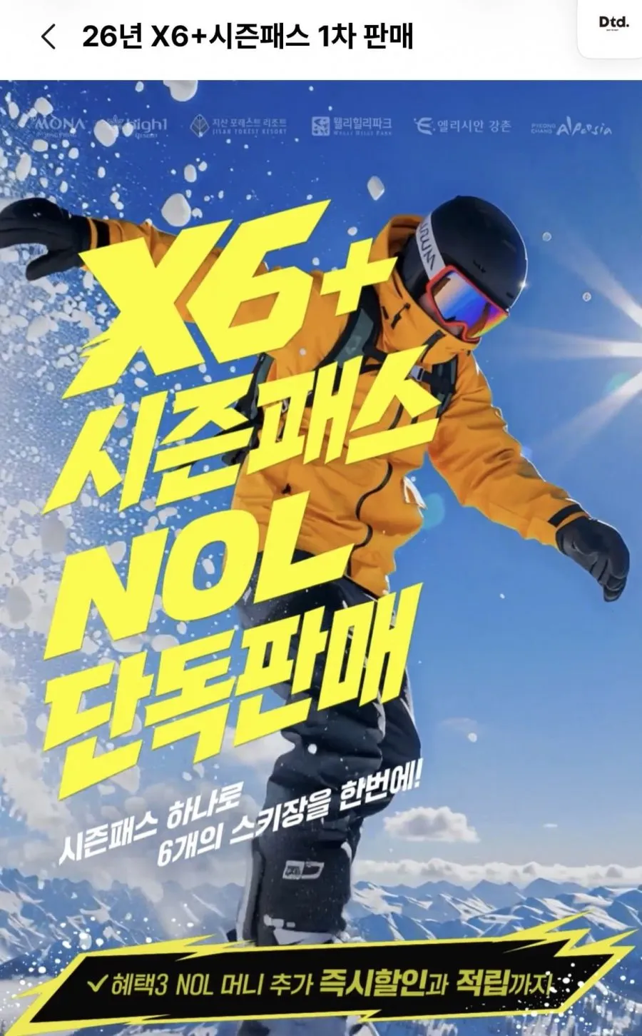 X6+ 프로모션 티징 시즌권 6개 스키장 무제한 이용