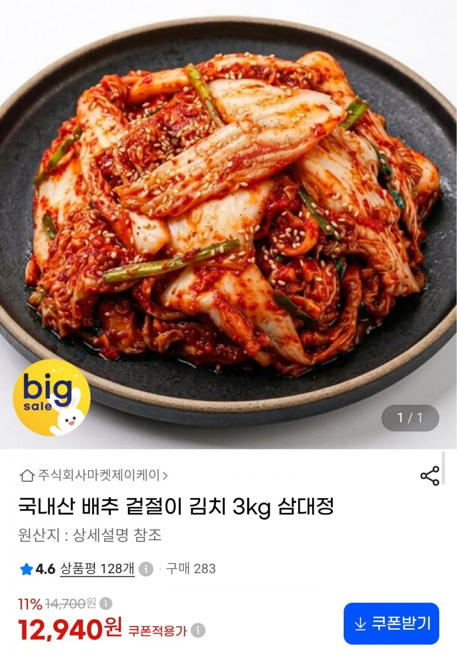 국내산 배추 겉절이 김치 3kg